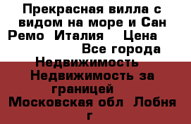 Прекрасная вилла с видом на море и Сан-Ремо (Италия) › Цена ­ 282 789 000 - Все города Недвижимость » Недвижимость за границей   . Московская обл.,Лобня г.